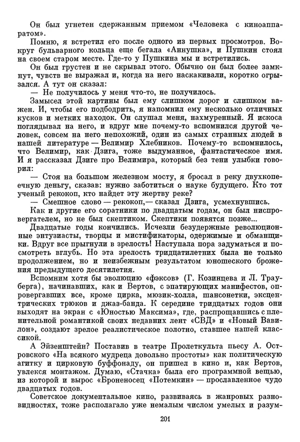  Сборник - Дзига Вертов в воспоминаниях современников - Страница № 202
