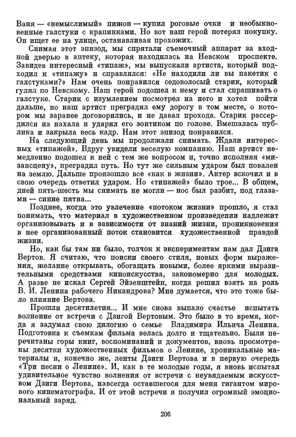  Сборник - Дзига Вертов в воспоминаниях современников - Страница № 207