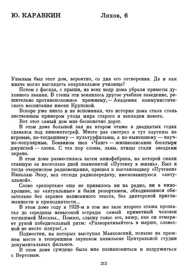  Сборник - Дзига Вертов в воспоминаниях современников - Страница № 214