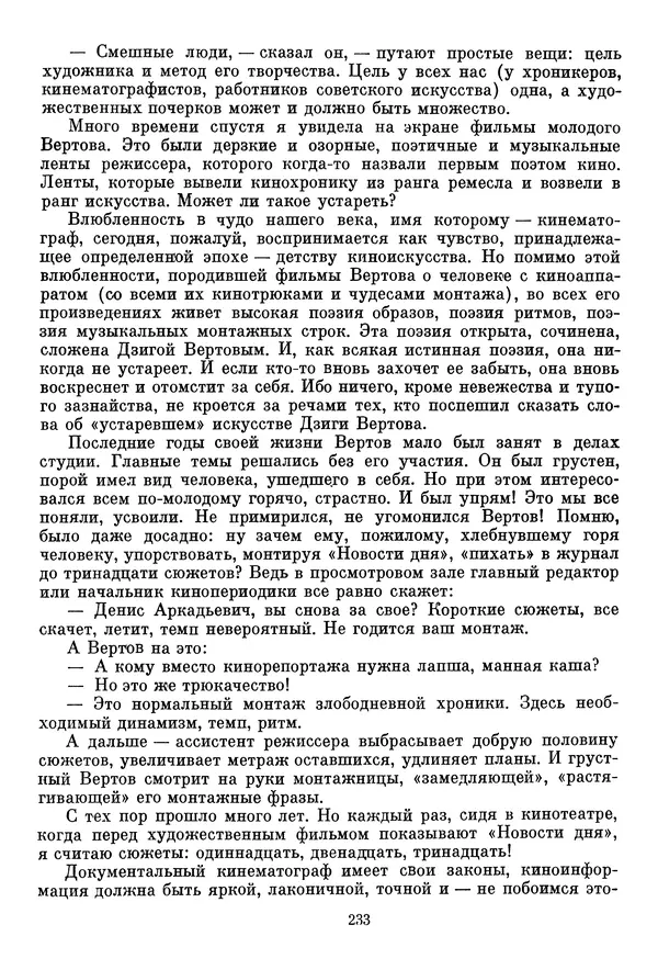  Сборник - Дзига Вертов в воспоминаниях современников - Страница № 234