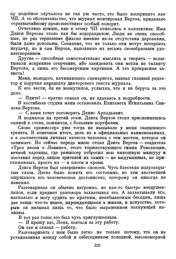  Сборник - Дзига Вертов в воспоминаниях современников - Страница № 236