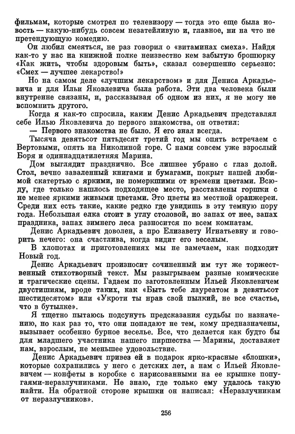  Сборник - Дзига Вертов в воспоминаниях современников - Страница № 257