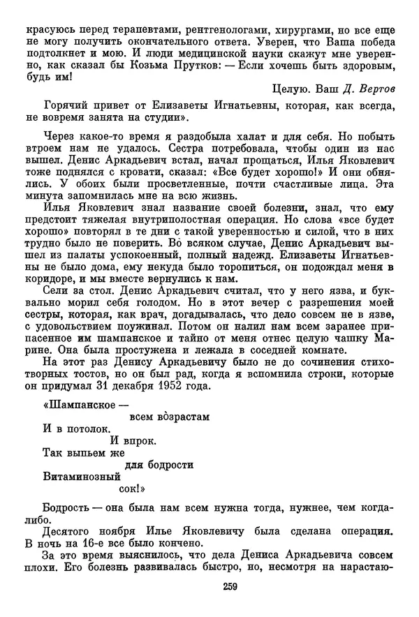  Сборник - Дзига Вертов в воспоминаниях современников - Страница № 260