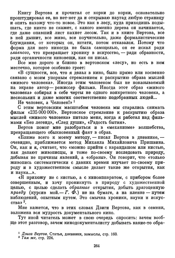  Сборник - Дзига Вертов в воспоминаниях современников - Страница № 265