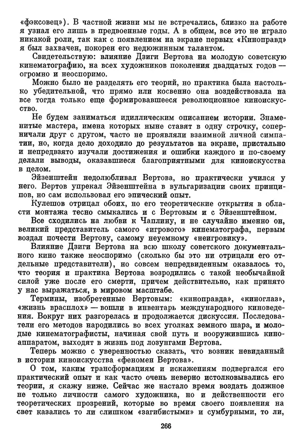  Сборник - Дзига Вертов в воспоминаниях современников - Страница № 267