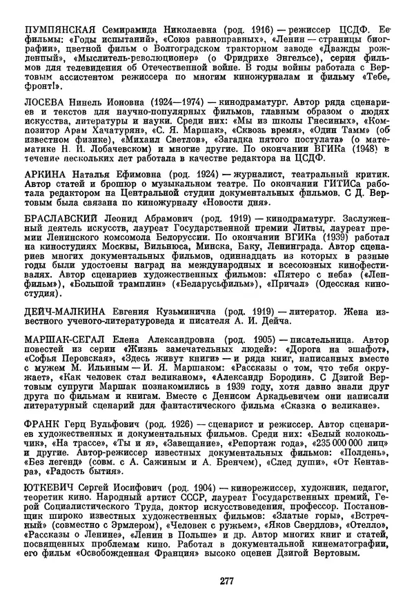 Сборник - Дзига Вертов в воспоминаниях современников - Страница № 278