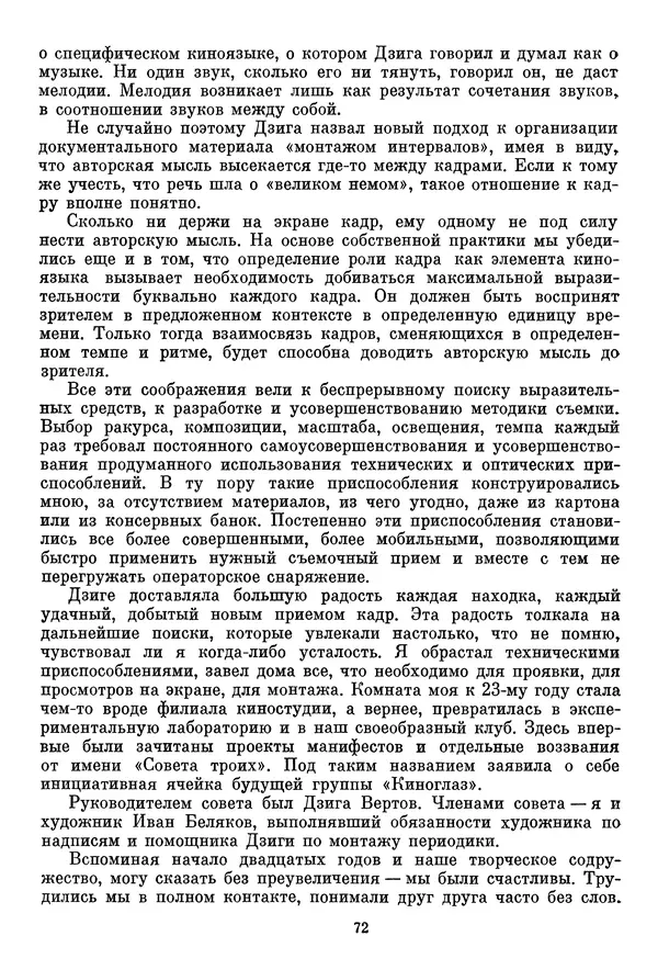  Сборник - Дзига Вертов в воспоминаниях современников - Страница № 73