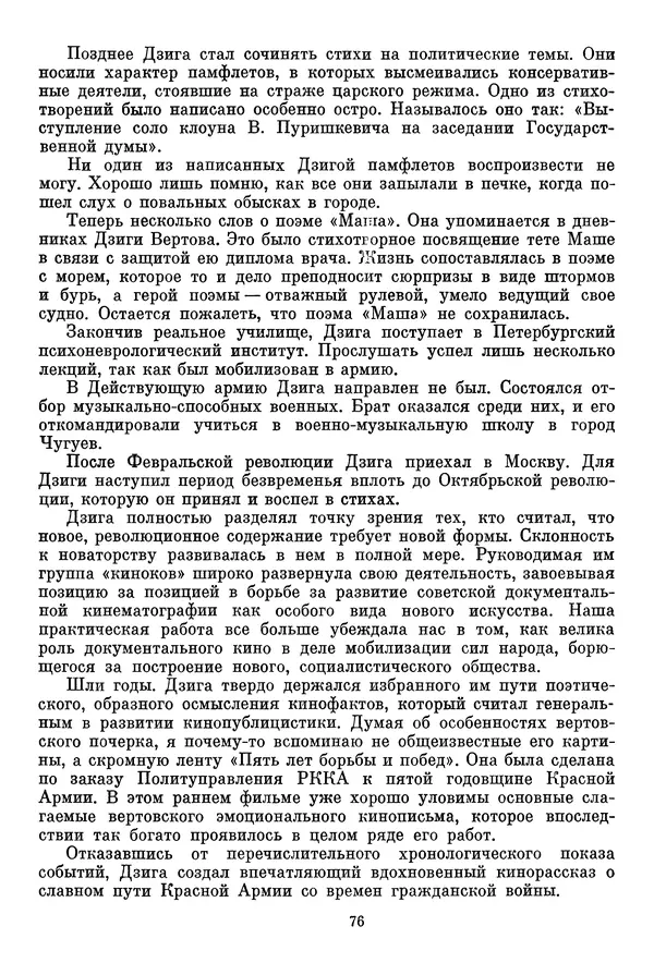  Сборник - Дзига Вертов в воспоминаниях современников - Страница № 77