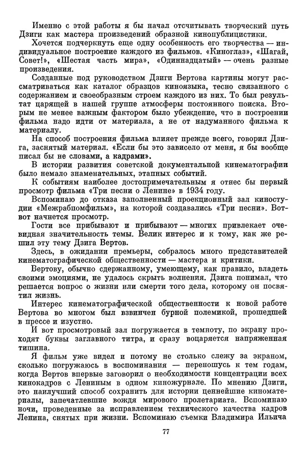  Сборник - Дзига Вертов в воспоминаниях современников - Страница № 78