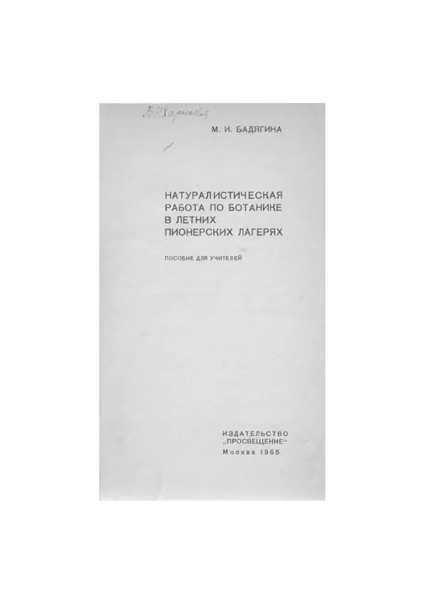 Майя Бадягина - Натуралистическая работа по ботанике в летних пионерских лагерях - Страница № 2