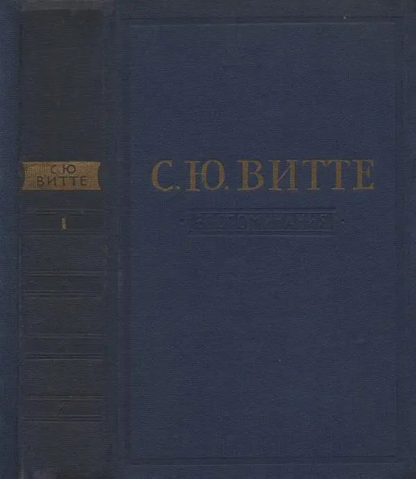 Сергей Витте - Воспоминания. Том 1. 1849-1894. Детство. Царствование Александра II и Александра III - Страница № 1