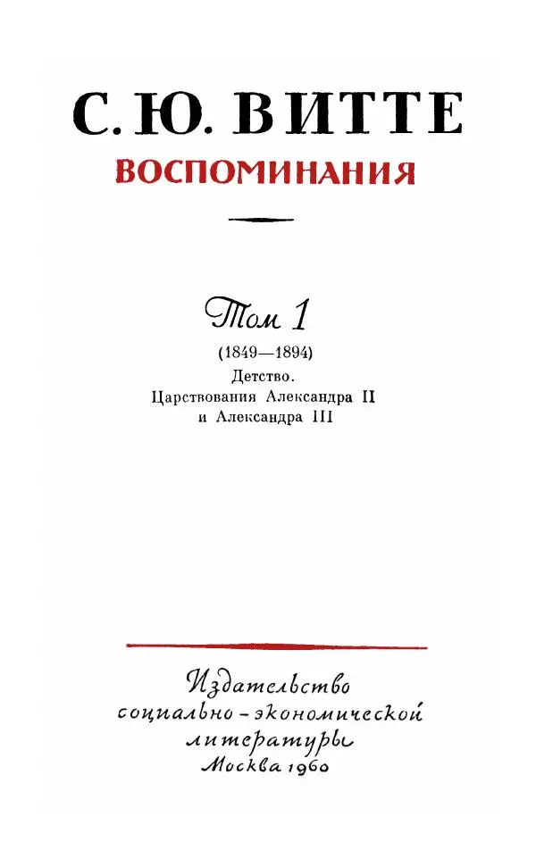 Сергей Витте - Воспоминания. Том 1. 1849-1894. Детство. Царствование Александра II и Александра III - Страница № 2