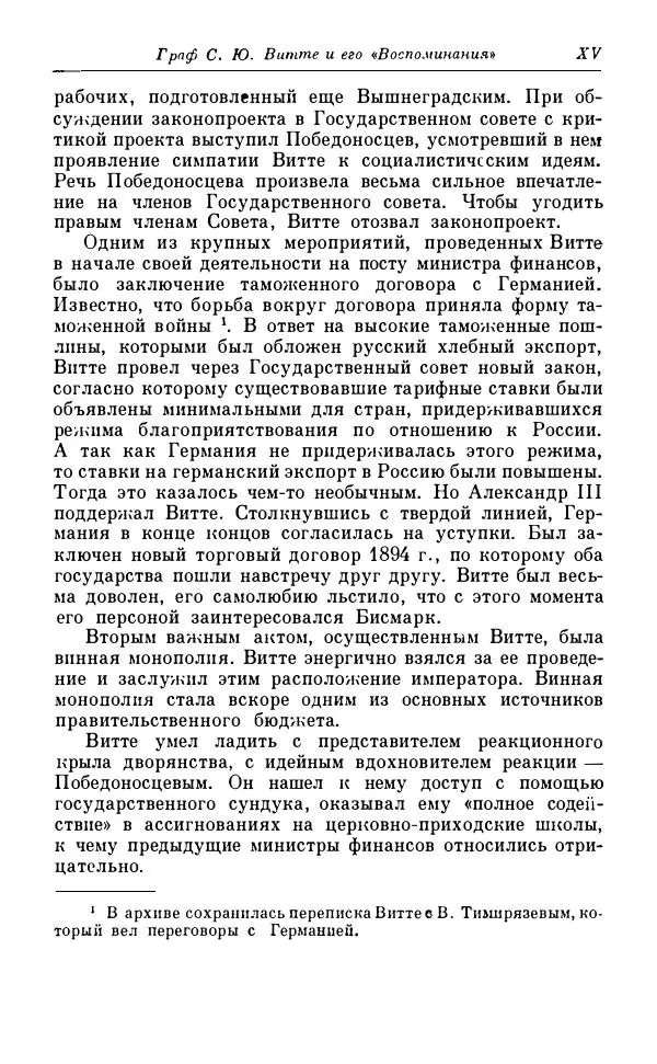 Сергей Витте - Воспоминания. Том 1. 1849-1894. Детство. Царствование Александра II и Александра III - Страница № 16