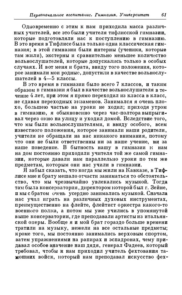 Сергей Витте - Воспоминания. Том 1. 1849-1894. Детство. Царствование Александра II и Александра III - Страница № 142