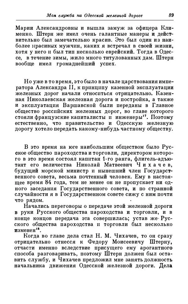 Сергей Витте - Воспоминания. Том 1. 1849-1894. Детство. Царствование Александра II и Александра III - Страница № 170