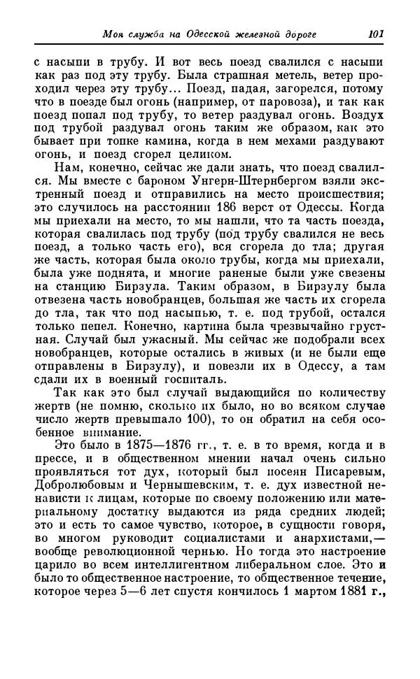 Сергей Витте - Воспоминания. Том 1. 1849-1894. Детство. Царствование Александра II и Александра III - Страница № 182