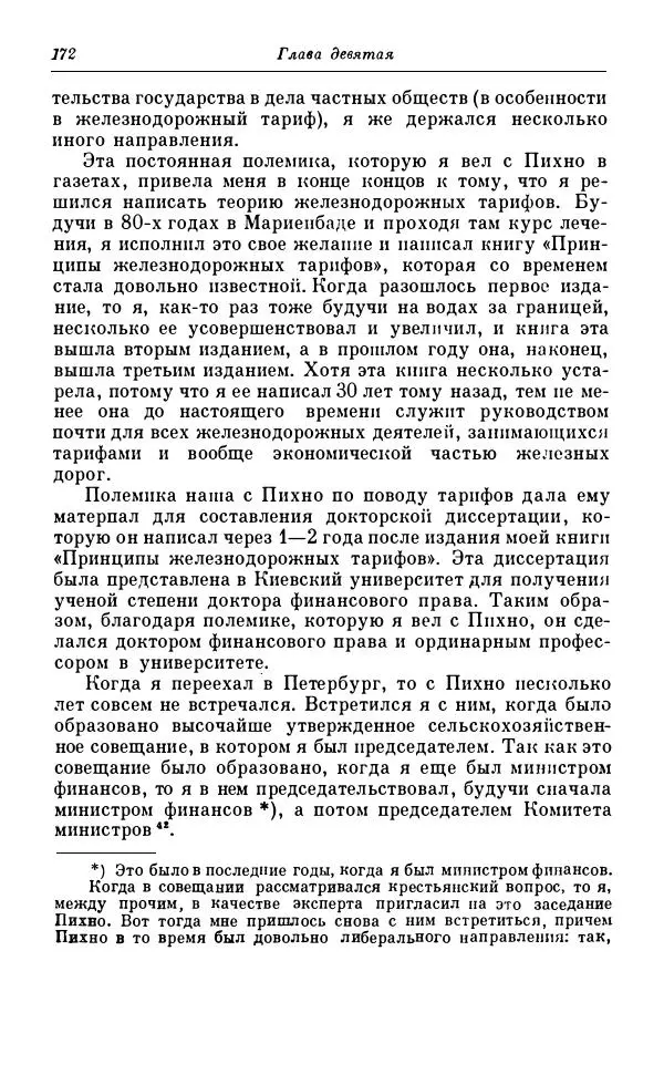 Сергей Витте - Воспоминания. Том 1. 1849-1894. Детство. Царствование Александра II и Александра III - Страница № 253