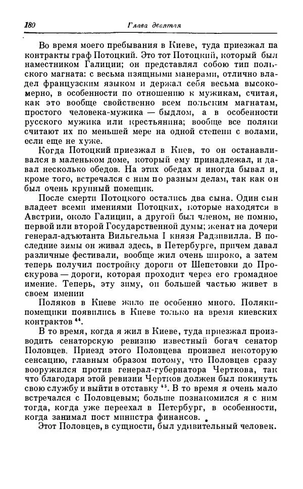 Сергей Витте - Воспоминания. Том 1. 1849-1894. Детство. Царствование Александра II и Александра III - Страница № 261