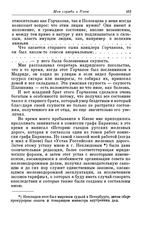 Сергей Витте - Воспоминания. Том 1. 1849-1894. Детство. Царствование Александра II и Александра III - Страница № 264