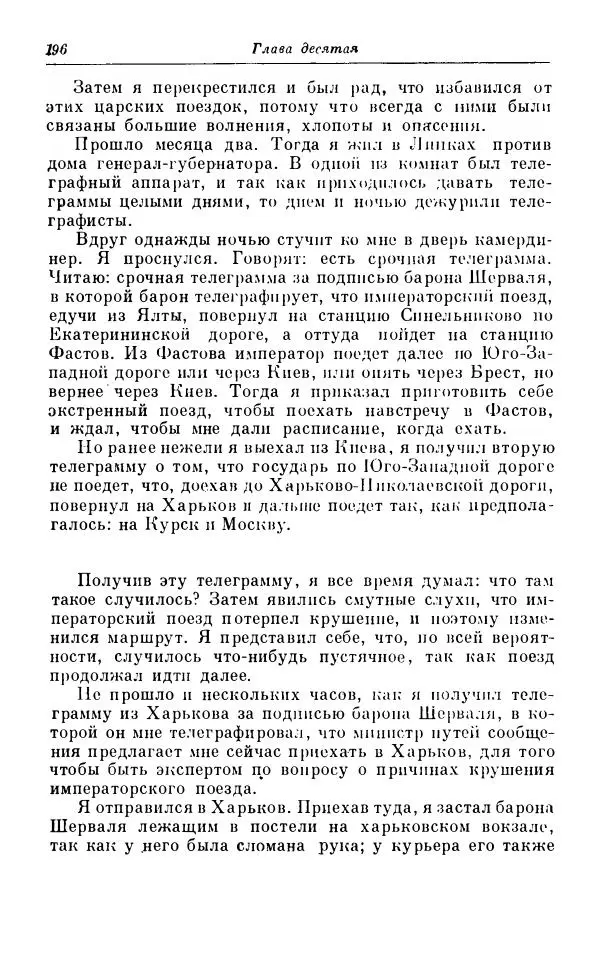 Сергей Витте - Воспоминания. Том 1. 1849-1894. Детство. Царствование Александра II и Александра III - Страница № 277