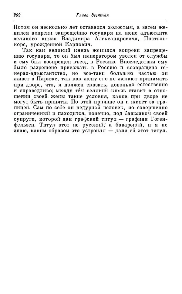 Сергей Витте - Воспоминания. Том 1. 1849-1894. Детство. Царствование Александра II и Александра III - Страница № 283
