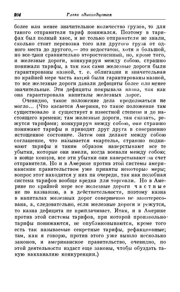 Сергей Витте - Воспоминания. Том 1. 1849-1894. Детство. Царствование Александра II и Александра III - Страница № 285