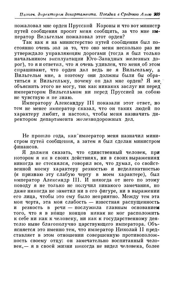 Сергей Витте - Воспоминания. Том 1. 1849-1894. Детство. Царствование Александра II и Александра III - Страница № 290