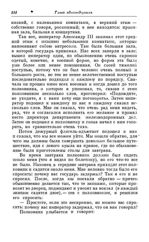 Сергей Витте - Воспоминания. Том 1. 1849-1894. Детство. Царствование Александра II и Александра III - Страница № 295