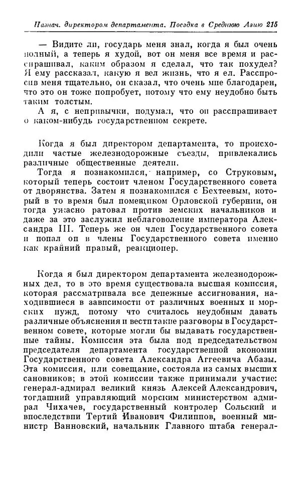 Сергей Витте - Воспоминания. Том 1. 1849-1894. Детство. Царствование Александра II и Александра III - Страница № 296