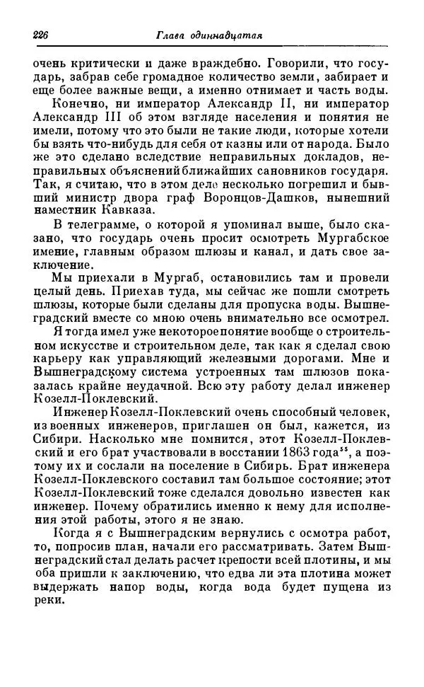 Сергей Витте - Воспоминания. Том 1. 1849-1894. Детство. Царствование Александра II и Александра III - Страница № 307