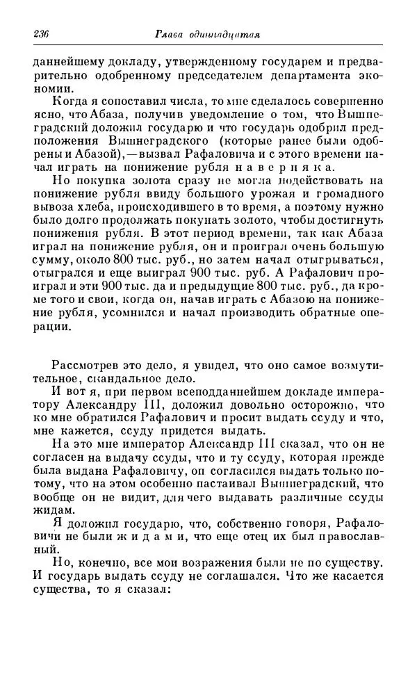 Сергей Витте - Воспоминания. Том 1. 1849-1894. Детство. Царствование Александра II и Александра III - Страница № 317