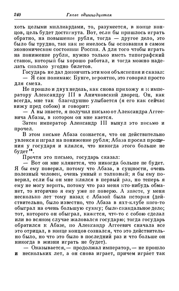 Сергей Витте - Воспоминания. Том 1. 1849-1894. Детство. Царствование Александра II и Александра III - Страница № 321