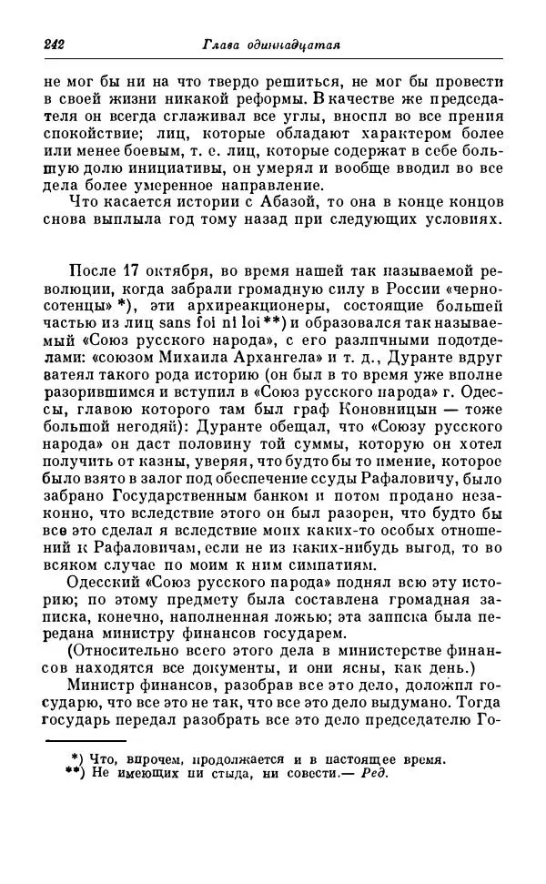Сергей Витте - Воспоминания. Том 1. 1849-1894. Детство. Царствование Александра II и Александра III - Страница № 323