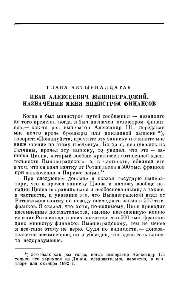 Сергей Витте - Воспоминания. Том 1. 1849-1894. Детство. Царствование Александра II и Александра III - Страница № 357
