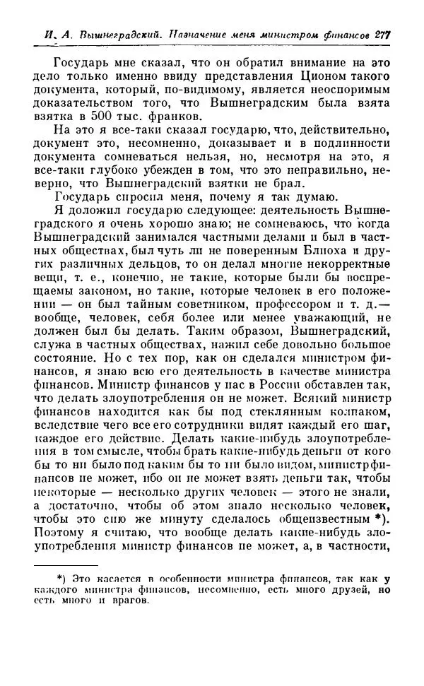 Сергей Витте - Воспоминания. Том 1. 1849-1894. Детство. Царствование Александра II и Александра III - Страница № 358