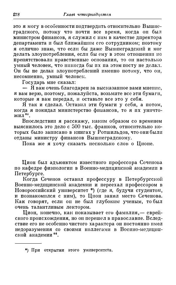 Сергей Витте - Воспоминания. Том 1. 1849-1894. Детство. Царствование Александра II и Александра III - Страница № 359