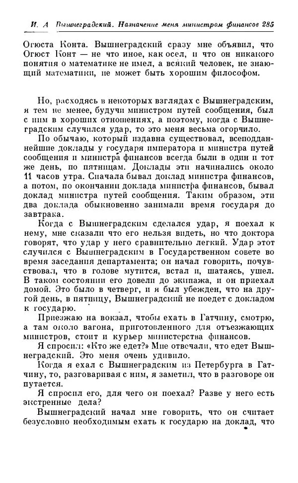 Сергей Витте - Воспоминания. Том 1. 1849-1894. Детство. Царствование Александра II и Александра III - Страница № 366