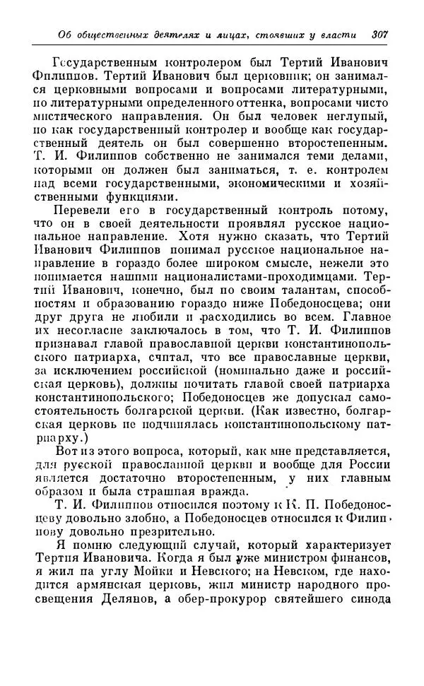 Сергей Витте - Воспоминания. Том 1. 1849-1894. Детство. Царствование Александра II и Александра III - Страница № 388