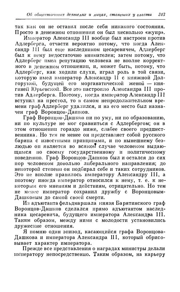 Сергей Витте - Воспоминания. Том 1. 1849-1894. Детство. Царствование Александра II и Александра III - Страница № 394