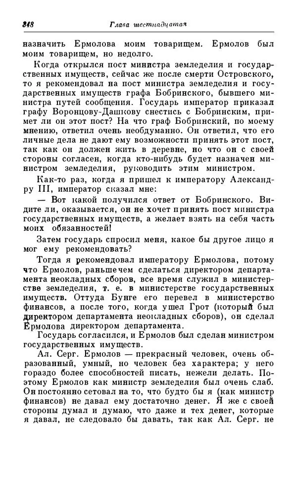 Сергей Витте - Воспоминания. Том 1. 1849-1894. Детство. Царствование Александра II и Александра III - Страница № 429