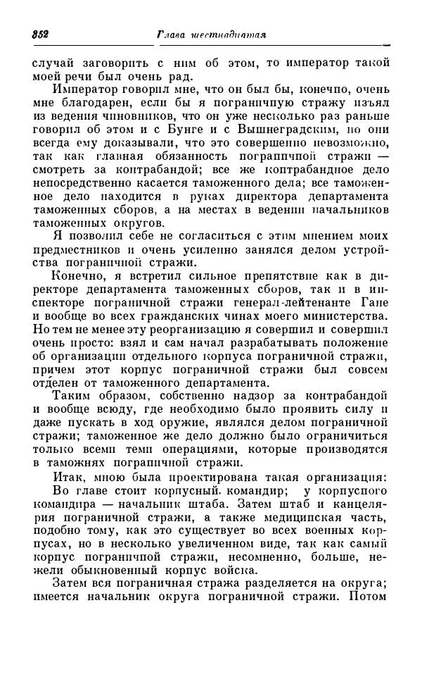 Сергей Витте - Воспоминания. Том 1. 1849-1894. Детство. Царствование Александра II и Александра III - Страница № 433