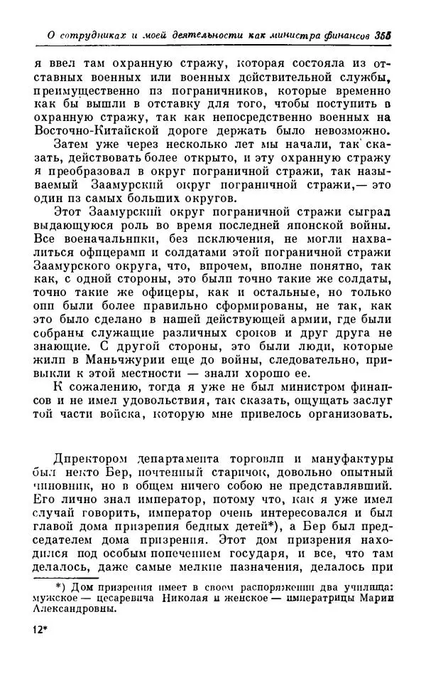 Сергей Витте - Воспоминания. Том 1. 1849-1894. Детство. Царствование Александра II и Александра III - Страница № 436