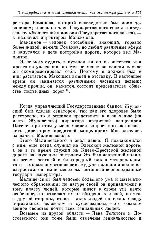 Сергей Витте - Воспоминания. Том 1. 1849-1894. Детство. Царствование Александра II и Александра III - Страница № 438