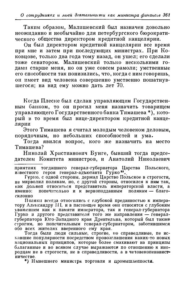 Сергей Витте - Воспоминания. Том 1. 1849-1894. Детство. Царствование Александра II и Александра III - Страница № 442
