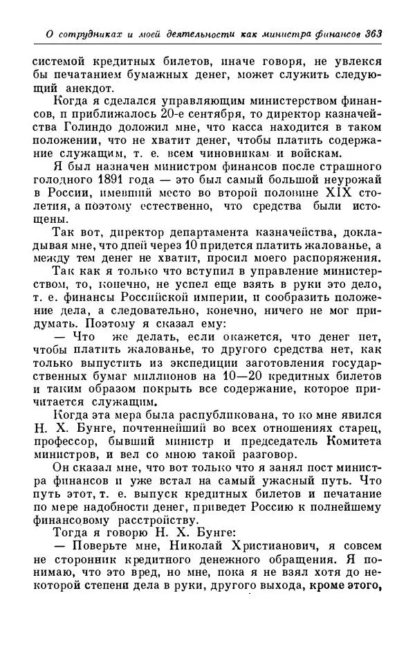 Сергей Витте - Воспоминания. Том 1. 1849-1894. Детство. Царствование Александра II и Александра III - Страница № 444