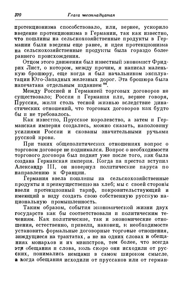 Сергей Витте - Воспоминания. Том 1. 1849-1894. Детство. Царствование Александра II и Александра III - Страница № 451