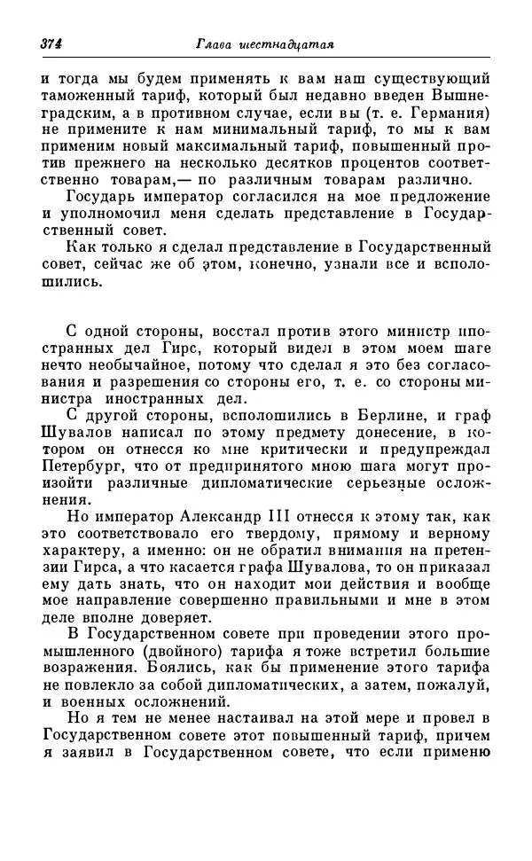 Сергей Витте - Воспоминания. Том 1. 1849-1894. Детство. Царствование Александра II и Александра III - Страница № 455