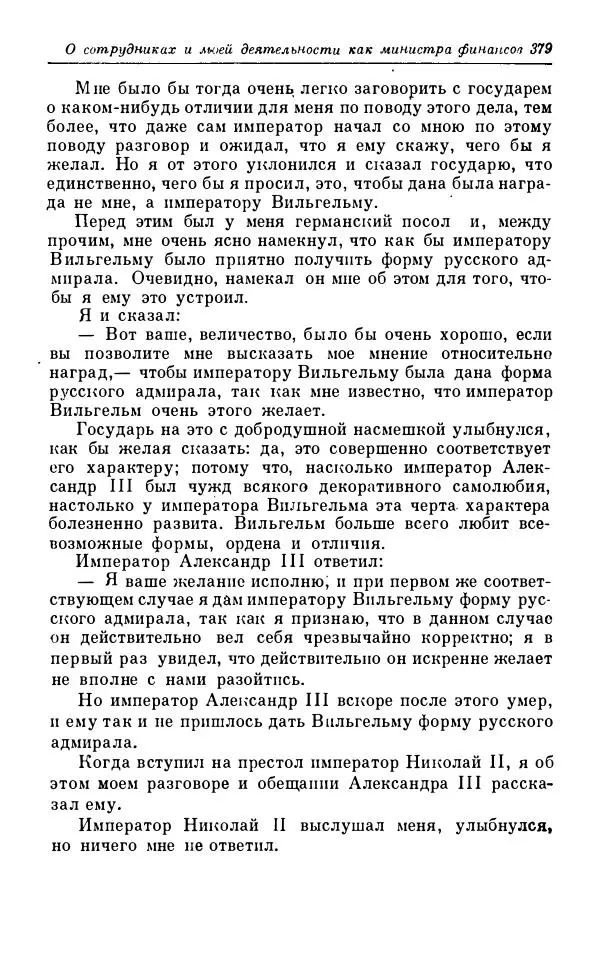 Сергей Витте - Воспоминания. Том 1. 1849-1894. Детство. Царствование Александра II и Александра III - Страница № 460