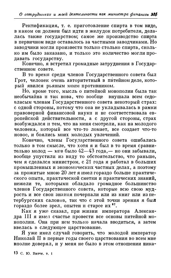 Сергей Витте - Воспоминания. Том 1. 1849-1894. Детство. Царствование Александра II и Александра III - Страница № 466