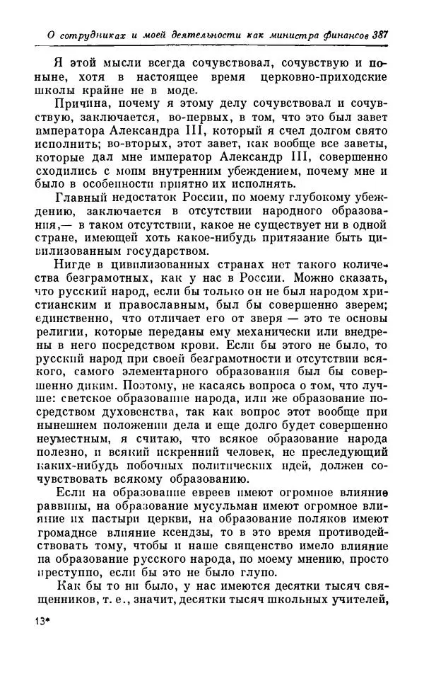 Сергей Витте - Воспоминания. Том 1. 1849-1894. Детство. Царствование Александра II и Александра III - Страница № 468